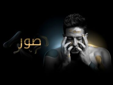 Hamaki  Sowar (Official Lyric Video) / حماقي  صور  كلمات