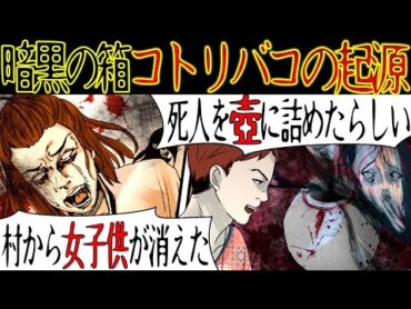 【洒落にならない怖い話】最強の呪いの箱『コトリバコ』の起源とは・・・【漫画動画】