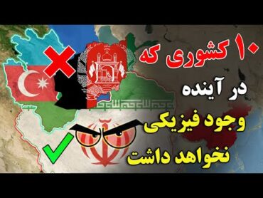 چگونه این 10 تا کشور، در آینده نابود خواهد شد ؟  تئوری تلخ سال 2023  JABEYE ASRAR