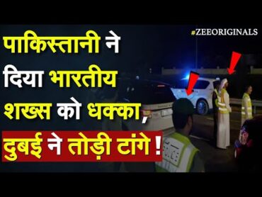 India Pakistan Dubai Parking News: Pakistani ने दिया भारतीय शख्स को धक्का, Dubai ने तोड़ी टांगे !