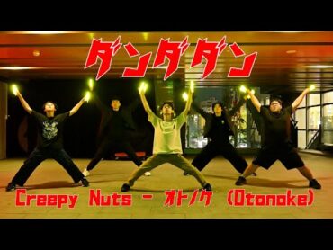 【 膽大黨 ダンダダン 】 Creepy Nuts  オトノケ(Otonoke) 丨祈哥 Hong Choreography丨御宅藝螢光棒舞蹈 雙北班 【 ヲタ芸 Cyalume Dance 】