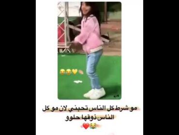 هز رقب هز خصر😂😂😂