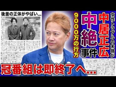 【衝撃】中居正広の女性トラブルの解決金9,000万円の行方がやばい...！！大物アイドルの中絶事件の真相...『だれかtoなかい』岡田准一が新MC就任も突然の終了報道の裏側に一同驚愕！！