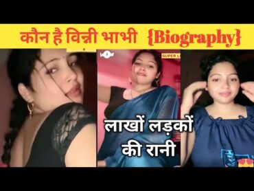 कौन है विन्नी भाभी  Vinee queen bhabi Biography  vinee queen bhabi Kaun hai