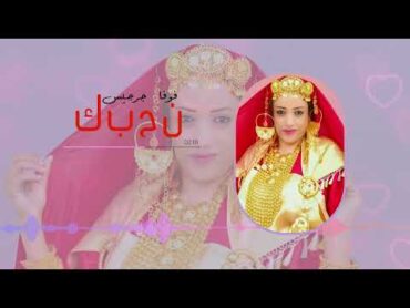 Foufa Zarzis  N H B K  فوفا جرجيس  ن ح ب ك ( Audio Officiel )