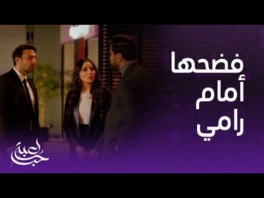 لعبة حب  الحلقة 71  مالك فضح مايا أمام رامي