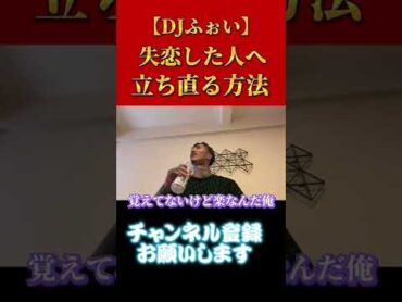 失恋から立ち直る方法レペゼンRepezenFoxx djふぉい 失恋 方法