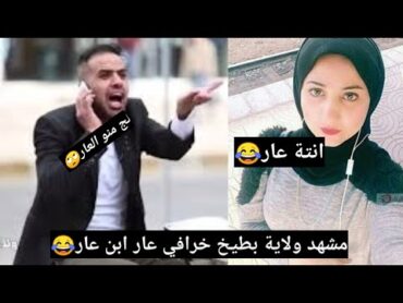 مشهد ولاية بطيخ عار ابن عار 😂مشهد يفوتك