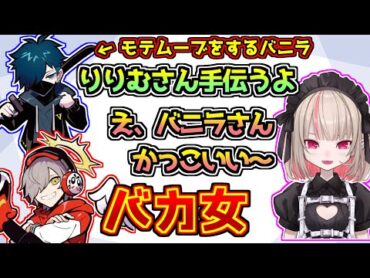 モテムーブをするバニラにときめく魔界ノりりむにバカ女と言い放つだるま【にじさんじ/VCRGTA3】