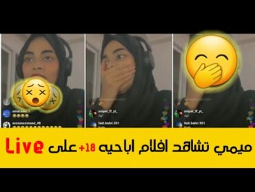 فضيحه ميمي   فضيحه المطوره ميمي تشاهد افلام اباحيه +18 على البث المباشر😵😵⚡  free fire