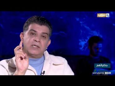 حكاياتهم مع عصام كشيش  الضيف المتعافي: عمر طالب