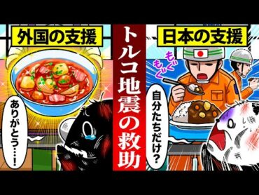 【実話】トルコ地震！日本の救助隊の真実がヤバすぎた…！【アニメ】