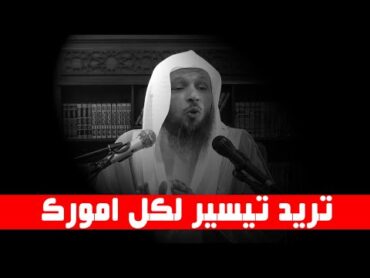 تريد تيسير لكل امورك  اسرع مقطع ستسمعه  الشيخ سعد العتيق