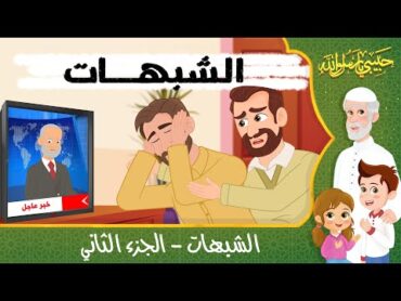 قصص إسلامية للأطفال  حبيبي يا رسول الله  قصة عن حديث الشبهات  الجزء الثاني