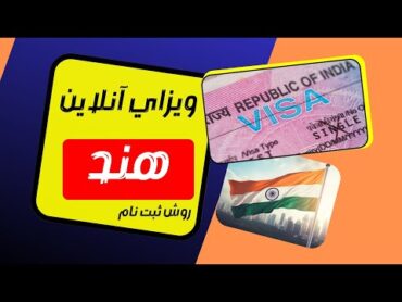 روش ثبت نام آنلاین ویزای هند برای افغانستان How apply India Visa, Online?