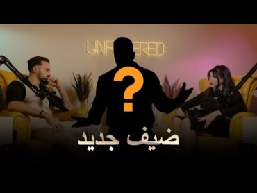 Unfiltered ep 3  PT 2 مع فارس الشملي و اميمة غوزي