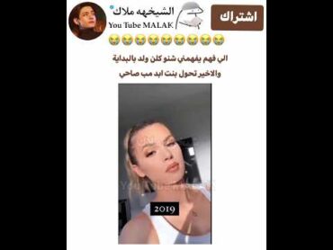 الي فهم يفهمني شنو كلن ولد بالبداية والاخير تحول بنت ابد مب صاحي😭😭