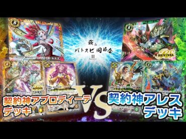 【我らバトスピ同好会Ⅱ】79 契約神アプロディーテデッキVS契約神アレスデッキ！