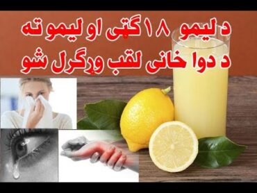 د لیمو اته لس (۱۸) مهمی ګټی  لیمو ته د دواخانی لقب ورکړل شوی دي 18 important benefits Of lemon