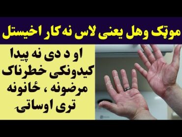 موټک وهل یعنی د لاس نه کار اخیستل داسی خطرناک مرضونه پیدا کوي ویډیو اوګوررۍ