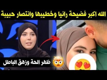 ظهور رانيا على حقيقتها بعد تسريب الصورة 🥹 الحمد لله ظهر الحق اخيراً