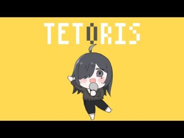 テトリス/歌ってみた【苑楽アソビ】