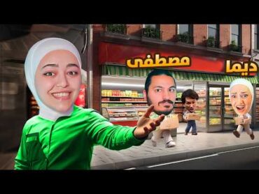 محاكي السوبر ماركت : البداية مع مصطفى Supermarket Together