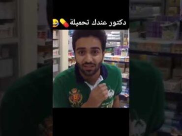 دكتور عندك تحميلة💊😂🤣مقاطع لايكي