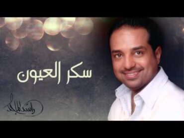 راشد الماجد  سكر العيون (النسخة الأصلية)  2012