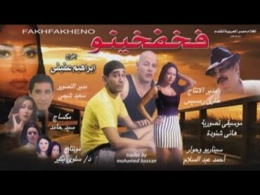 الفرجانى للصوتيات  فيلم فخفخينو (انهيار محسن ممتاز)