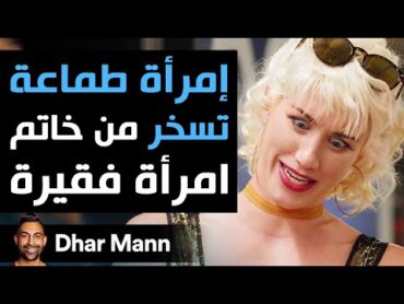 Dhar Mann  إمرأة طمّاعة تستهزئ من خاتم إمرأة فقيرة تندم ندماً شديداً