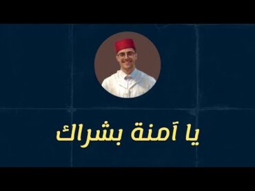 Mohamed El Mehdi   ( Ya Amina Bochraki  يا آمنة بشراك )