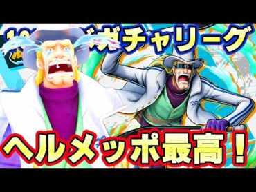 このキャラヤバイ！新キャラヘルメッポ100レべガチャ初見リーグ！【バウンティラッシュ】