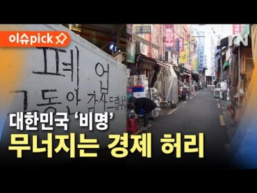 [이슈픽] "역대 최대 폭 급락"..한국 경제 허리가 무너진다 / YTN