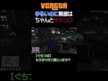 ゆるい雰囲気でも無線内容はちゃんとギャング  GTA5/VCRGTA2【らっだぁ切り抜き】