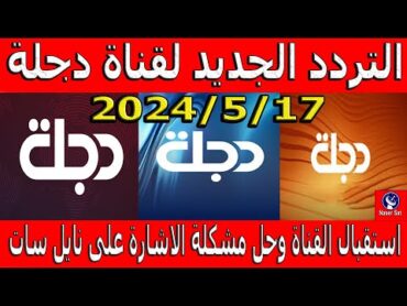 تردد قناة دجلة الجديد 2024 تردد قناة دجله الفضائيه الجديد على النايل سات 2024