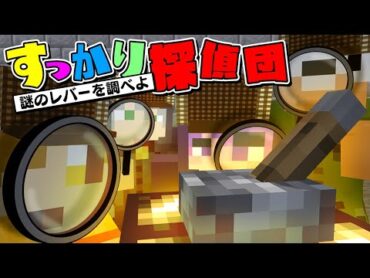 【マインクラフト】このレバーを引くと何かが起こります【日常組】