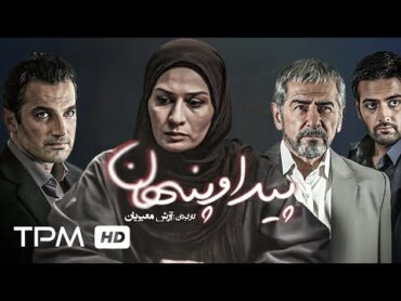 فرامرز قریبیان، پریوش نظریه و شبنم مقدمی در فیلم ایرانی پیدا و پنهان  Film Irani Find And Hide