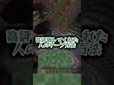 【マイクラ】ワープをする時の違い‼︎【まいくら/ワープ】shorts マイクラ minecraft