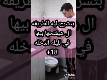 بتشرح ليه الطريقه التي ترغبها لفض عذريتها(+18)