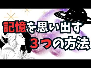 記憶を思い出す３つの方法