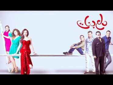 المسلسل المصري دلع بنات الحلقة 21، بطولة كندا علوش