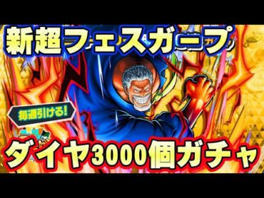 新超フェスガープダイヤ3000個ガチャ！100レべにするぞ！【バウンティラッシュ】