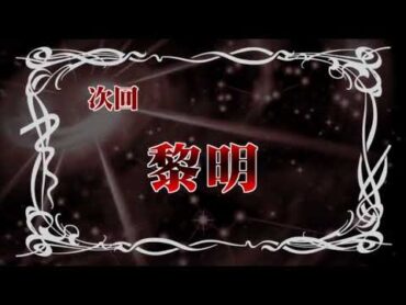 バトルスピリッツ ブレイヴ 最終話予告「黎明」