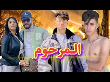 فيلم مأخود من الواقع المرحوم“ أنور "قصة واقعية🔥