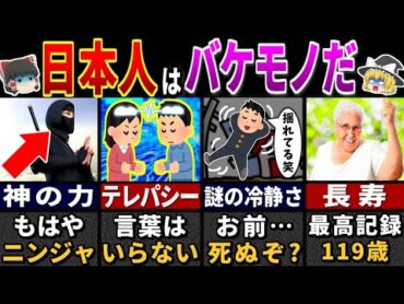 日本人だけの特別な力７選【ゆっくり解説】