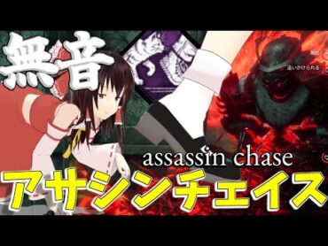 【ゆっくり実況】全てが無音のアサシンチェイス？ミスれば東尋坊！DBD!殺人鬼vs生存者194