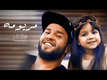 Mohamed AlSalim  Maryoma (Exclusive Music Video)  محمد السالم  مريومه (فيديو كليب حصري)  2017