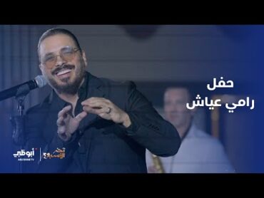 حفل رامي عياش  برنامج آخر الأسبوع 2