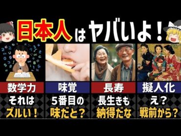 日本人だけが持つ特殊能力７選【ゆっくり解説】